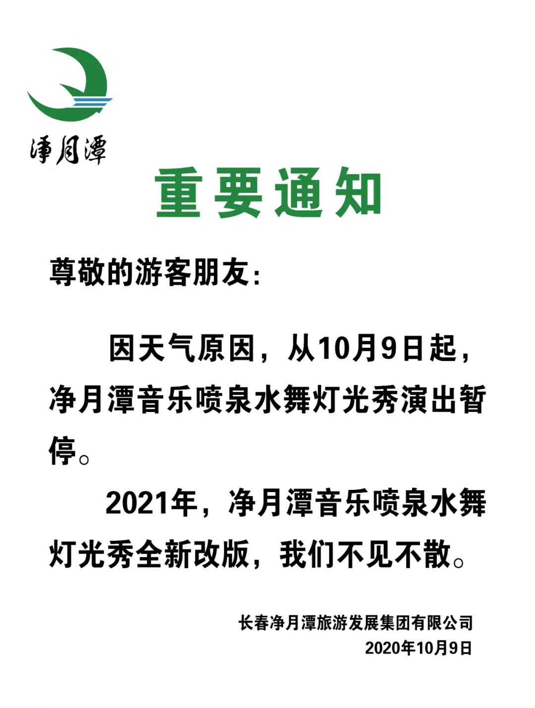 從10月9日起暫停凈月潭音樂噴泉水舞燈光秀演出